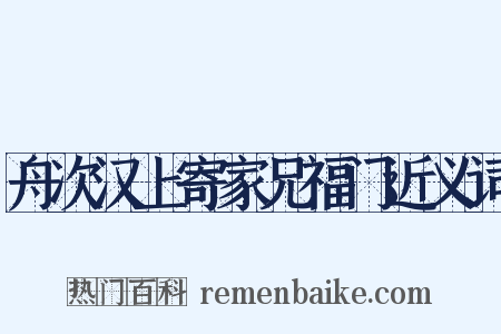 舟次汉上寄家兄福门近义词是什么意思的图片